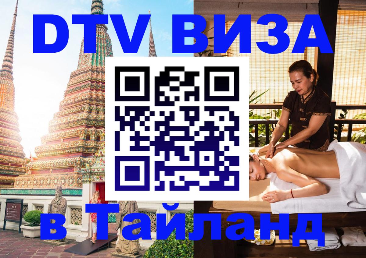 Стоимость и условия DTV визы — оформление в Таиланд под ключ - Уссурийск  04.10.2025 