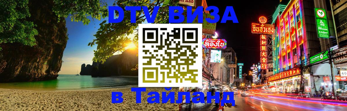 Как сделать DTV визу в Тайланд 
